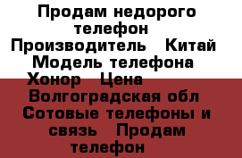 Продам недорого телефон › Производитель ­ Китай › Модель телефона ­ Хонор › Цена ­ 8 000 - Волгоградская обл. Сотовые телефоны и связь » Продам телефон   